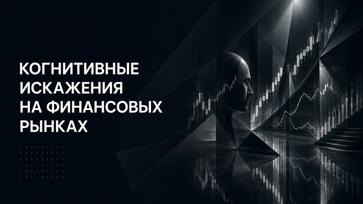Обложка вебинара «Когнитивные искажения на финансовых рынках»